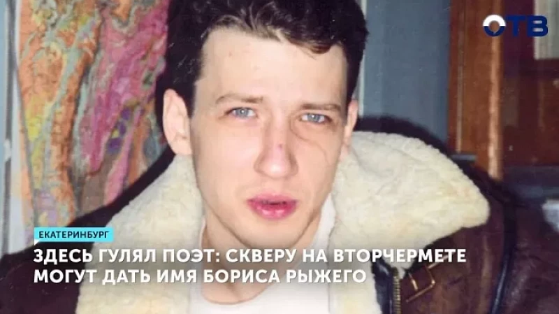 Здесь гулял поэт: скверу на Вторчермете могут дать имя Бориса Рыжего