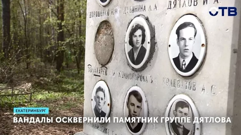 Вандалы осквернили памятник группе Дятлова