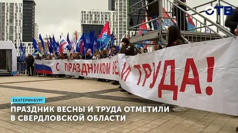 Праздник Весны и Труда отметили в Свердловской области