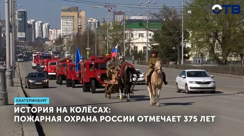 История на колёсах: пожарная охрана России отмечает 375 лет