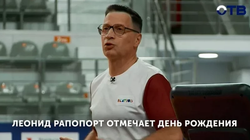 Леонид Рапопорт отмечает день рождения