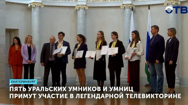 Пять уральских умников и умниц примут участие в легендарной телевикторине