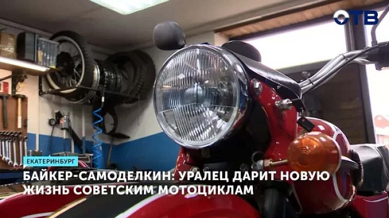Байкер-самоделкин: уралец дарит новую жизнь советским мотоциклам
