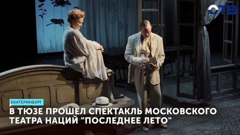 На сцене ТЮЗа прошёл спектакль московского Театра Наций «Последнее лето»