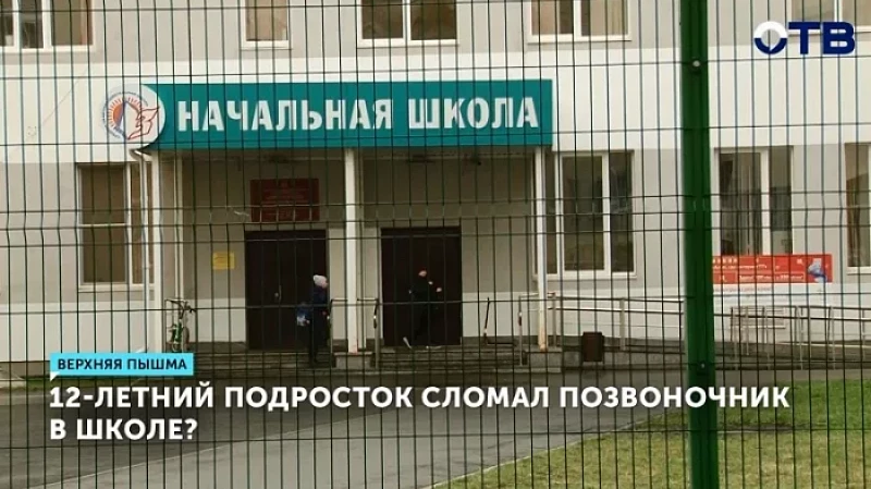 12-летний подросток сломал позвоночник в школе?