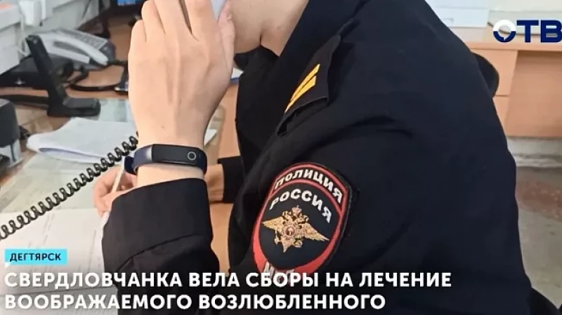 Свердловчанка вела сборы на лечение воображаемого возлюбленного