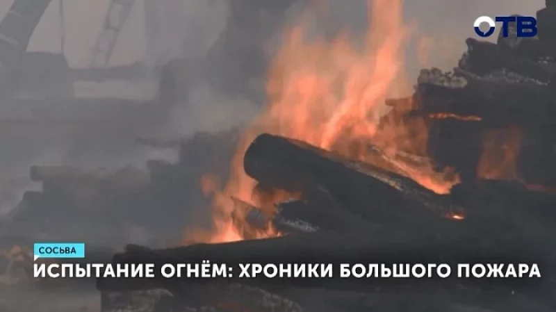 Испытание огнём: хроники большого пожара