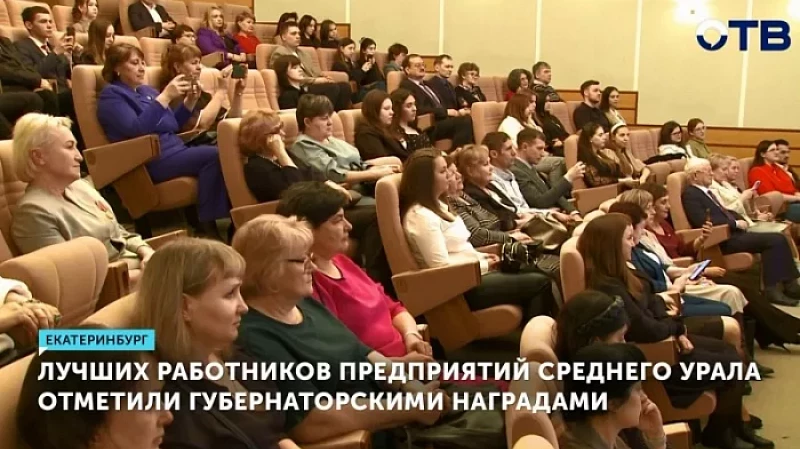 Лучших работников предприятий Среднего Урала отметили губернаторскими наградами