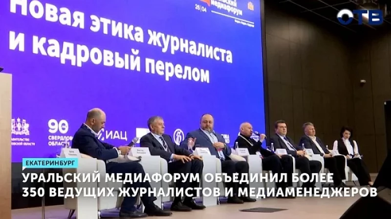 Уральский медиафорум объединил более 350 ведущих журналистов и медиаменеджеров