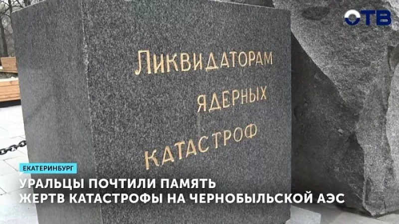 Уральцы почтили память жертв катастрофы на Чернобыльской АЭС