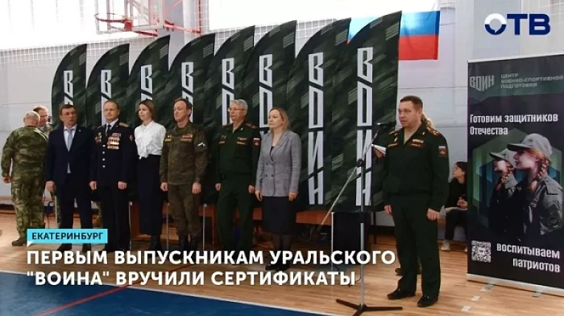 Первым выпускникам уральского «Воина» вручили сертификаты