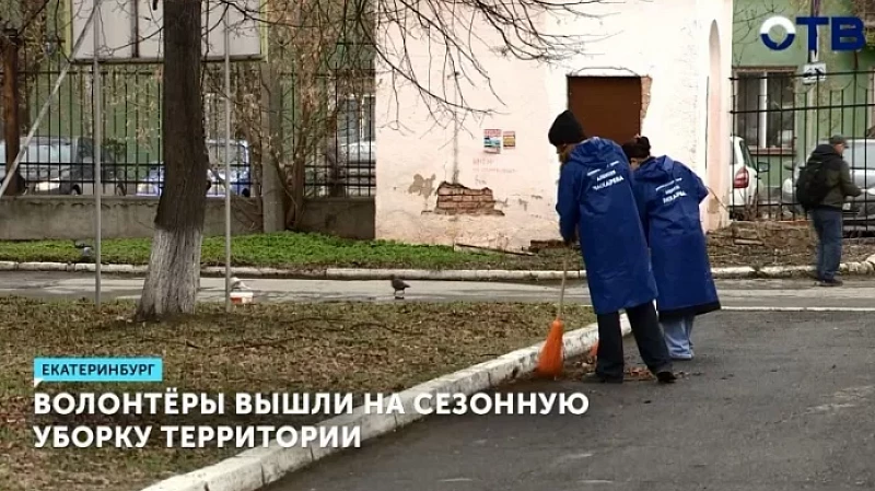 Волонтёры вышли на сезонную уборку территории
