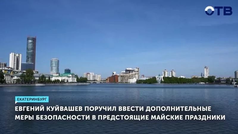 Евгений Куйвашев поручил ввести дополнительные меры безопасности в предстоящие майские праздники
