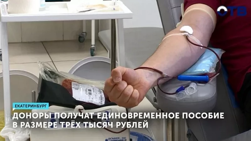 Доноры получат единовременное пособие в размере трёх тысяч рублей