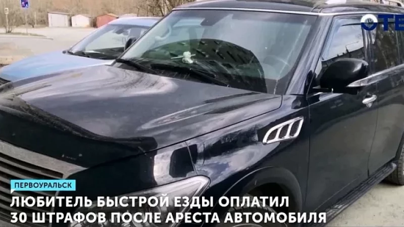 Любитель быстрой езды оплатил 30 штрафов после ареста автомобиля