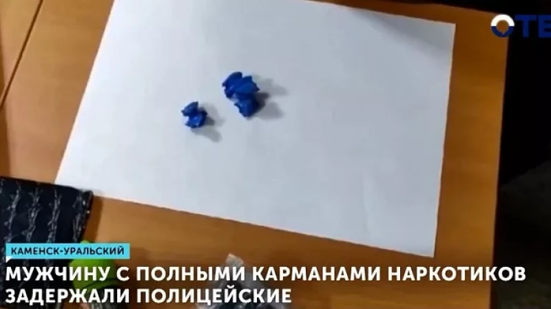 Мужчину с полными карманами наркотиков задержали полицейские