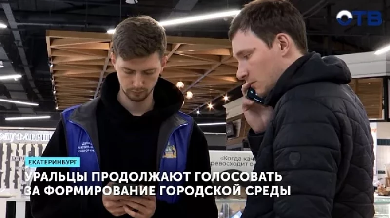 Уральцы продолжают голосовать за формирование городской среды