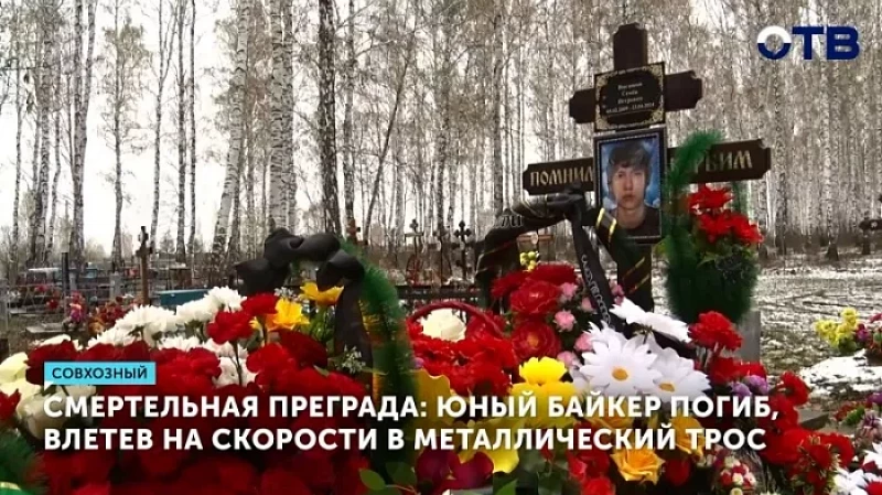 Смертельная преграда: юный байкер погиб, влетев на скорости в металлический трос