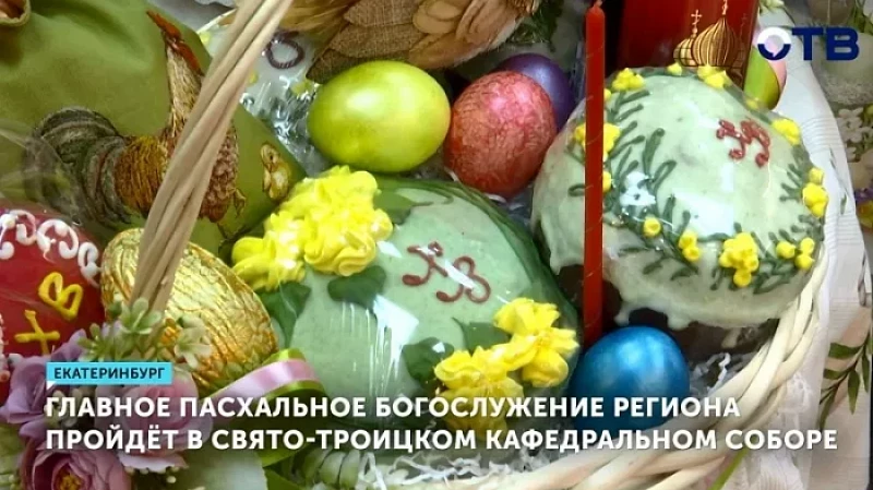 Главное пасхальное богослужение региона пройдёт в Свято-Троицком кафедральном соборе