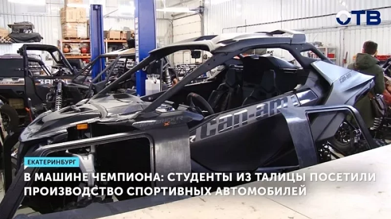 В машине чемпиона: студенты из Талицы посетили производство спортивных автомобилей