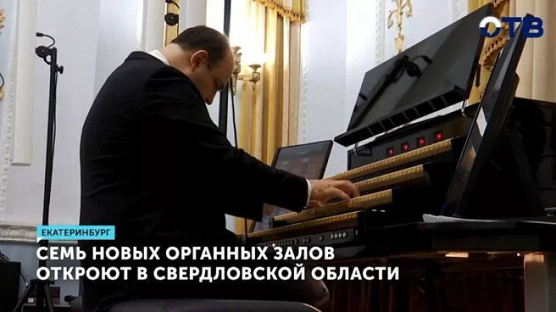 Семь новых органных залов откроют в Свердловской области