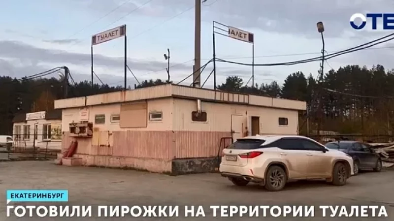 Готовили пирожки на территории туалета