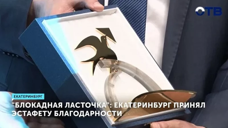 «Блокадная ласточка»: Екатеринбург принял эстафету благодарности