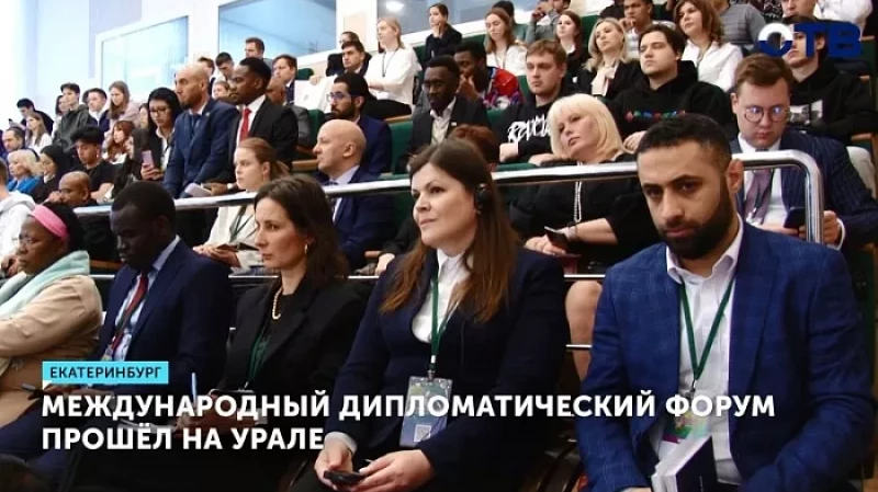 Международный дипломатический форум прошёл на Урале