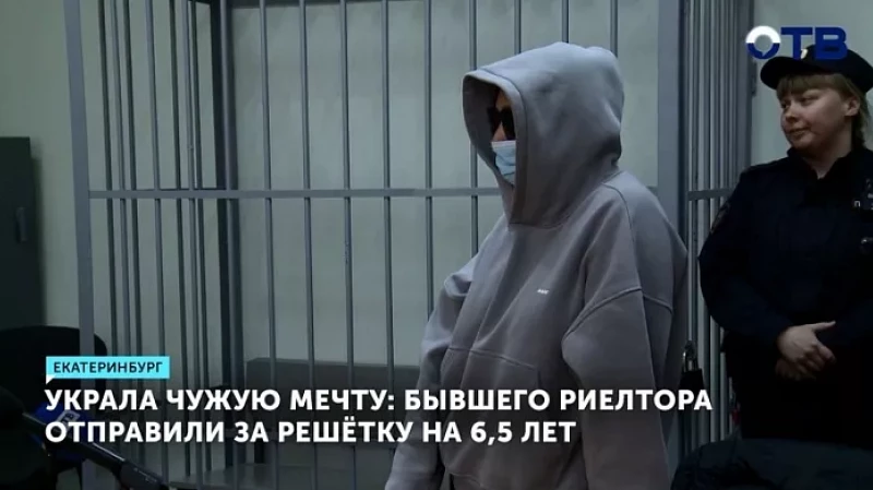 Украла чужую мечту: бывшего риелтора отправили за решётку на 6,5 лет
