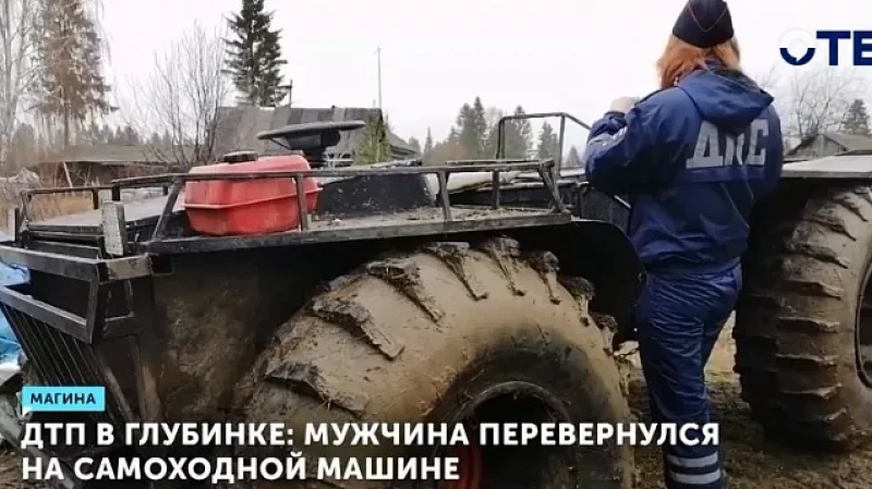 ДТП в глубинке: мужчина перевернулся на самоходной машине