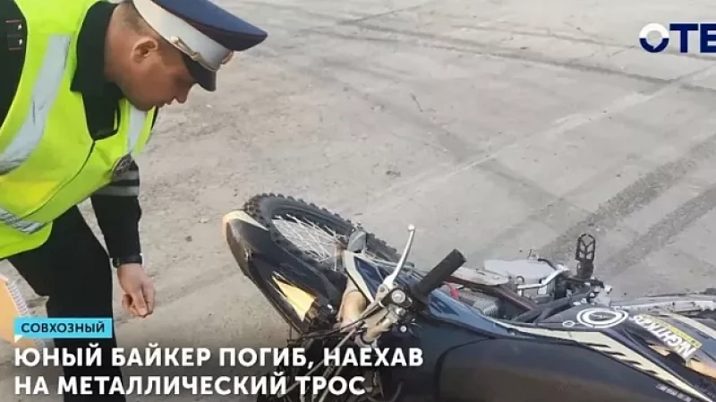 Юный байкер погиб, наехав на металлический трос