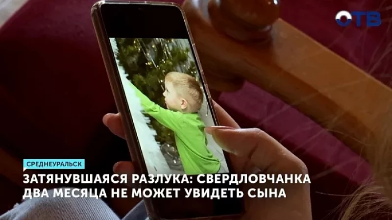 Затянувшаяся разлука: свердловчанка два месяца не может увидеть сына