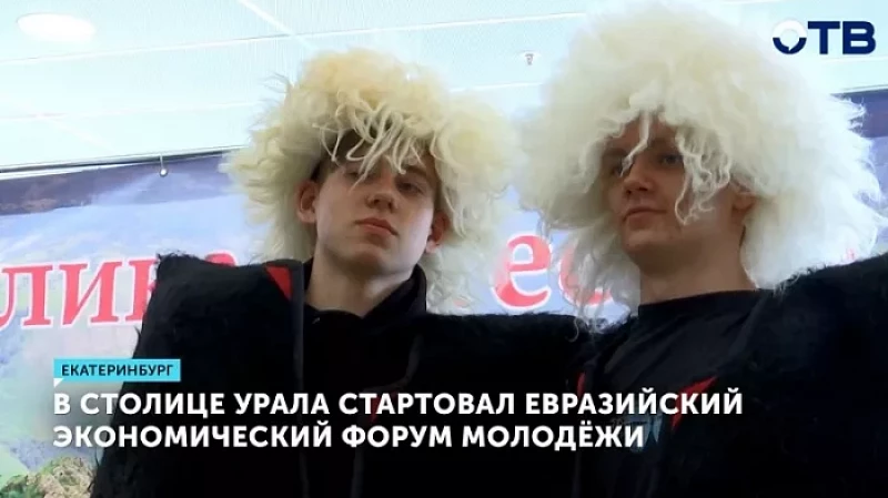 В столице Урала стартовал Евразийский экономический форум молодёжи