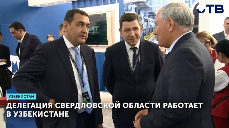 Делегация Свердловской области работает в Узбекистане