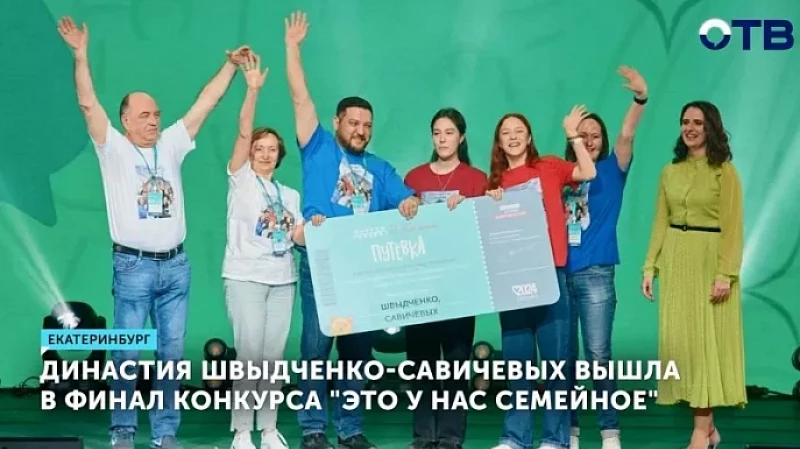 Семья из Екатеринбурга вышла в финал всероссийского проекта «Это у нас семейное»