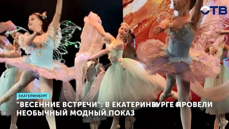 «Весенние встречи»: в Екатеринбурге провели необычный модный показ