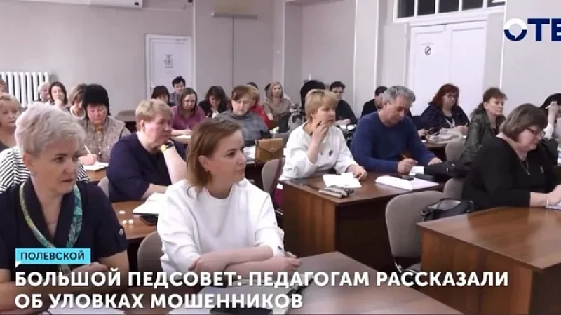 Большой педсовет: педагогам рассказали об уловках мошенников