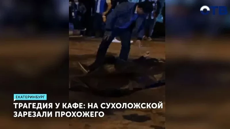 Трагедия у кафе: на Сухоложской зарезали прохожего