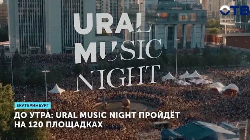 До утра: Ural Music Night пройдёт на 120 площадках