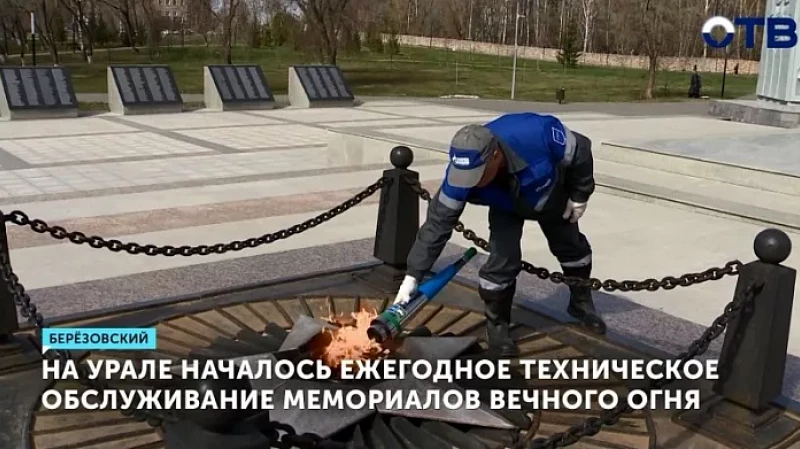 На Урале началось ежегодное техническое обслуживание мемориалов Вечного огня