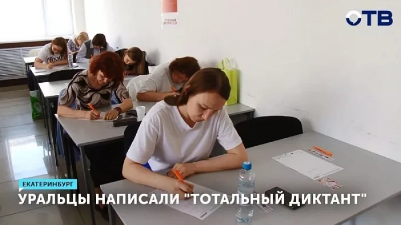 Уральцы написали «Тотальный диктант»