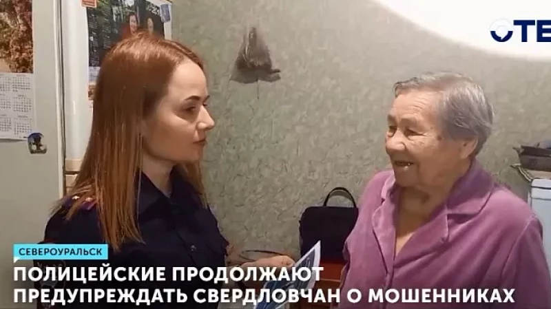 Полицейские продолжают предупреждать свердловчан о мошенниках