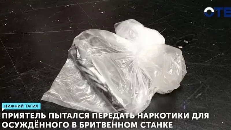 Приятель пытался передать наркотики для осуждённого в бритвенном станке