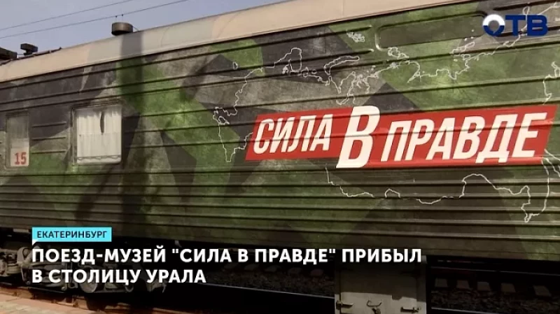 Поезд-музей «Сила в правде» прибыл в столицу Урала