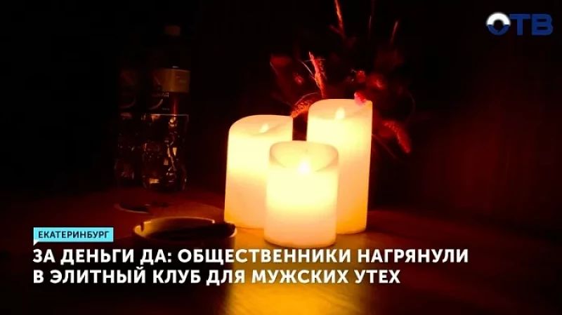 За деньги да: общественники нагрянули в элитный клуб для мужских утех