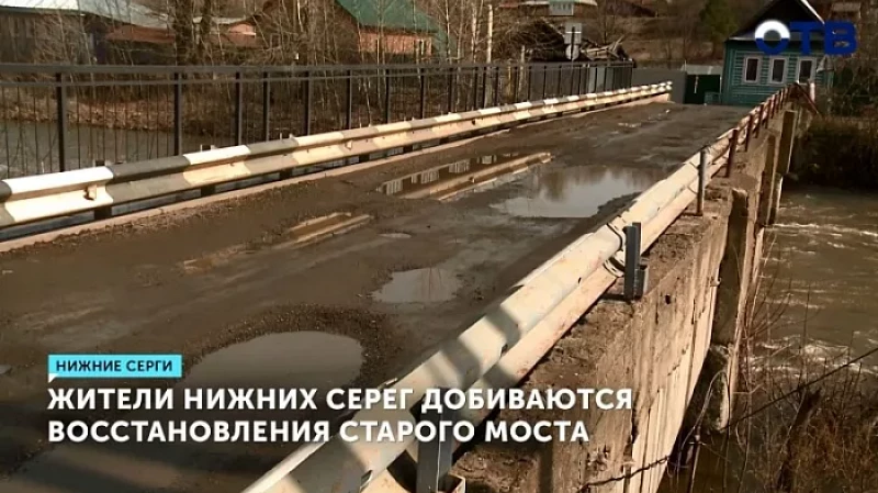 Жители Нижних Серег добиваются восстановления старого моста