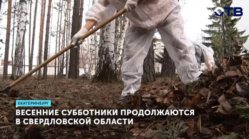 Весенние субботники продолжаются в Свердловской области