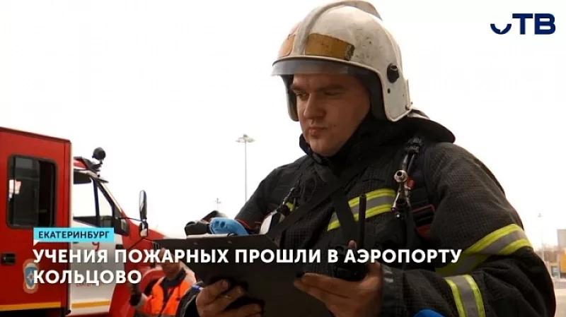 Учения пожарных прошли в аэропорту Кольцово