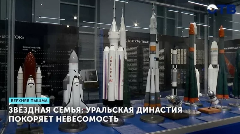 Звёздная семья: уральская династия покоряет невесомость