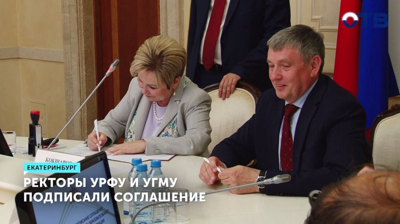Ректоры УрФУ и УГМУ подписали соглашение